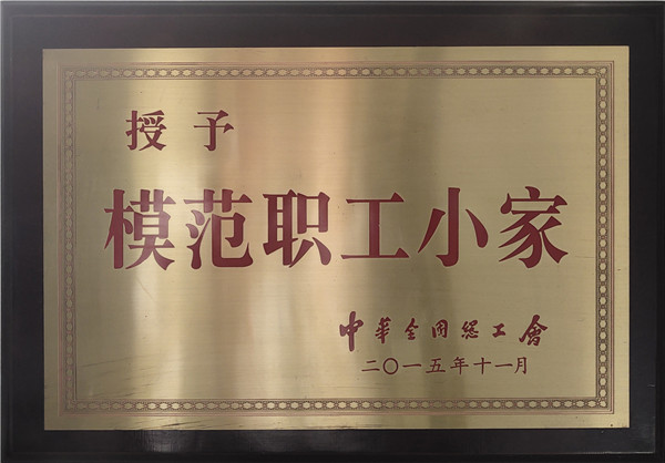 “模范职工之家”称呼