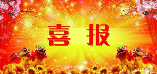 热烈祝贺内蒙古918博天娱乐官网 获得第七届冶金矿山“十佳厂矿”、“十佳厂矿长”称呼