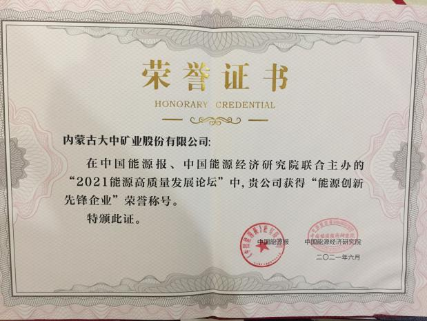 内蒙古918博天娱乐官网喜获能源立异先锋企业称呼