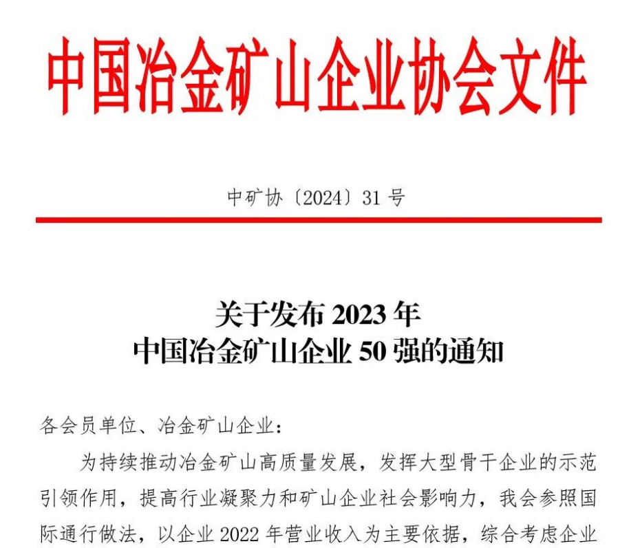 中国冶金矿山企业50强出炉！内蒙古918博天娱乐官网榜上著名！位列十三名
