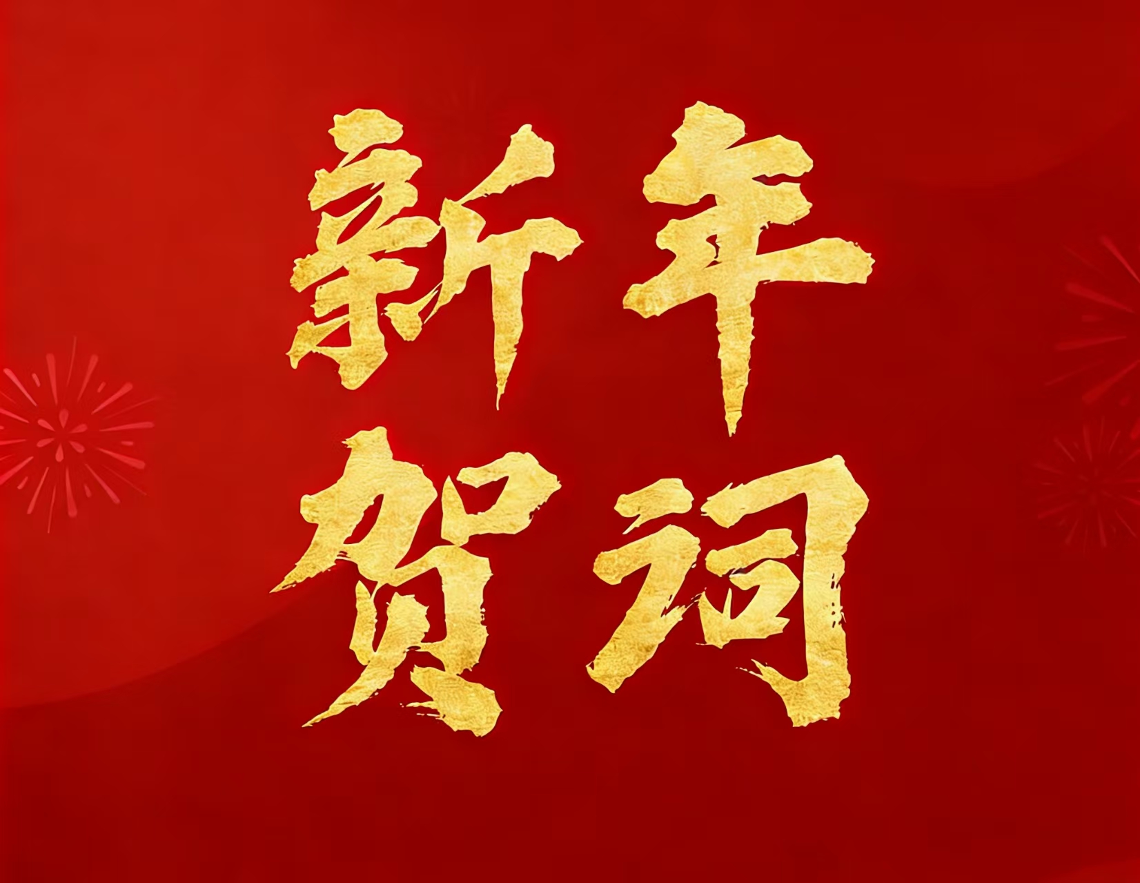 918博天娱乐官网矿业现实控制人林来嵘先生二〇二六年新年贺词