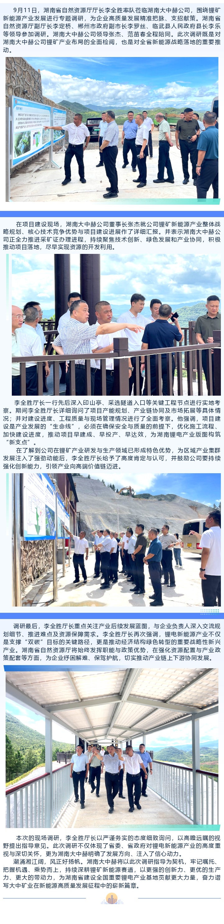 湖南省自然资源厅厅长李全胜调研湖南918博天娱乐官网赫公司锂矿新能源工业项目建设
