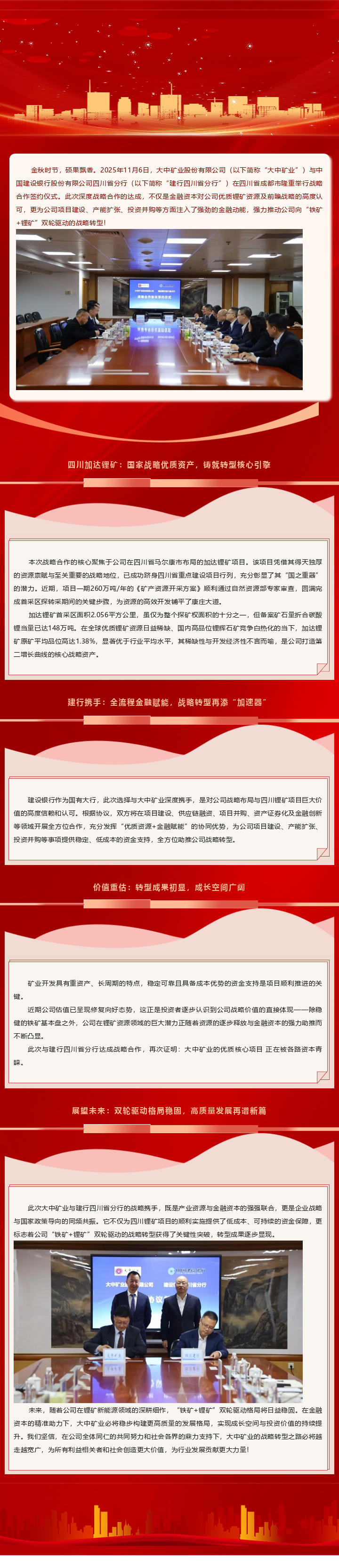 强强团结 携手共赢｜918博天娱乐官网矿业与建行四川省分行告竣深度相助，，，，，，，四川锂矿项目再添金融强援，，，，，，，转型之路活动铿锵