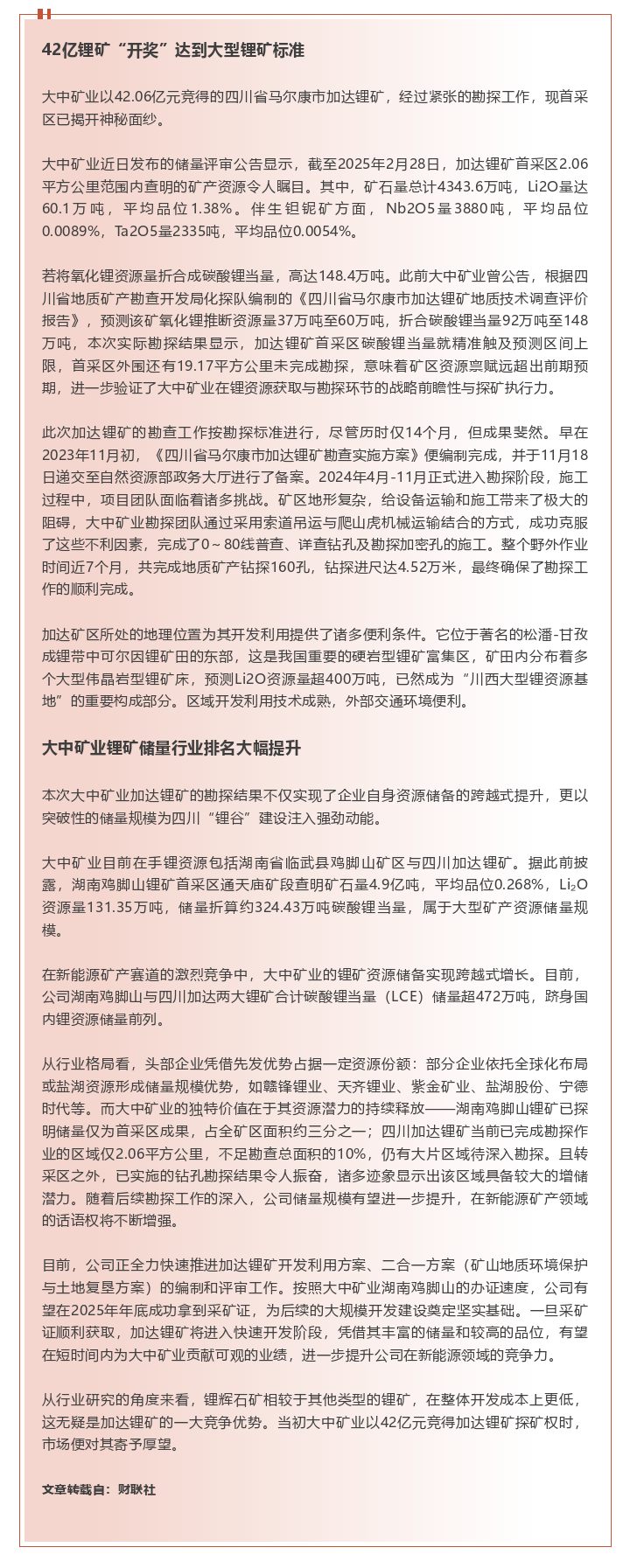 42亿锂矿“开奖”！918博天娱乐官网矿业四川锂矿资源量超148万吨LCE 储量直接“冲”举行业前线
