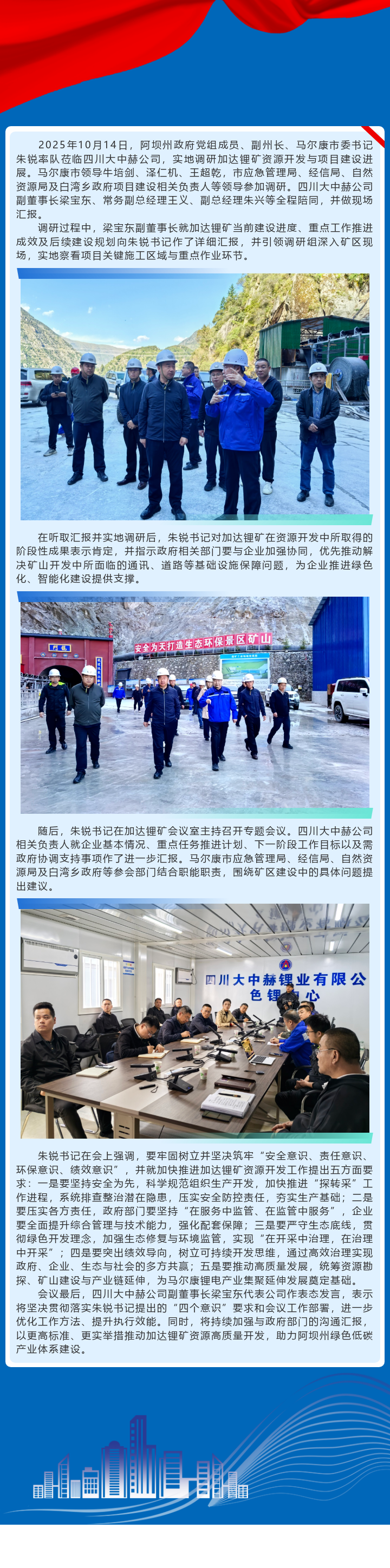 推动加达锂矿资源加速开发，，，，，，助力马尔康锂工业高质量生长——马尔康市委书记朱锐调研加达锂矿资源开发事情