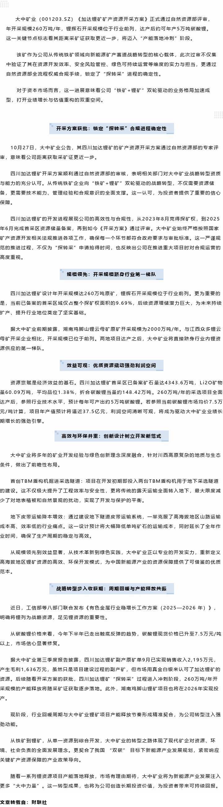 步入行业第一梯队！918博天娱乐官网矿业加达锂矿开采计划过审，，，，，，260万吨原矿产能释放年5万吨碳酸锂当量在即