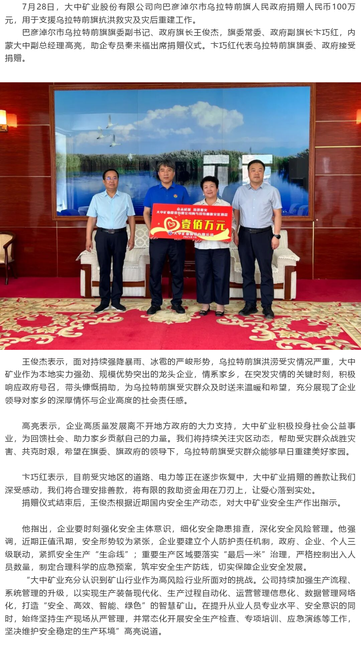 918博天娱乐官网矿业向乌拉特前旗政府捐赠人民币100万元支持抗洪救灾及灾后重修事情