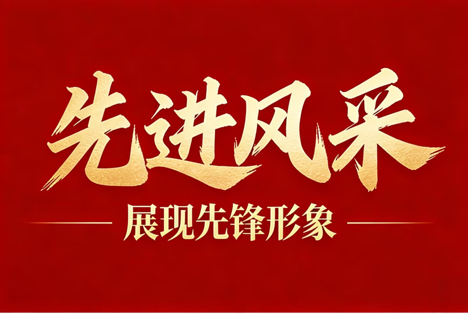 【先进整体】产能跃升书华章，，，，，，，整体奋进铸荣光—记2025年度“先进整体”安徽金日晟公司重新集铁矿先进事迹